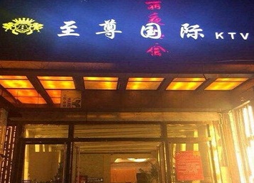 察哈尔右翼后哪个KTV少爷男模妹子服务好-至尊国际KTV消费价格服务点评
