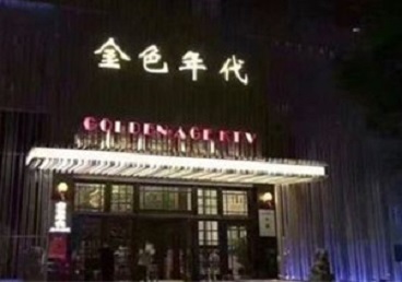 察哈尔右翼后KTV陪唱男公关哪家最便宜-金色年代KTV便宜消费点评